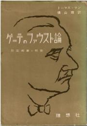 ゲーテのファウスト論
