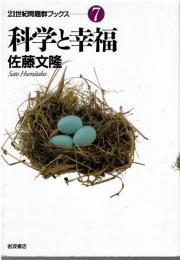 科学と幸福