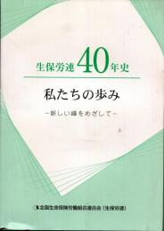 生保労連40年史　私たちの歩み　新しい峰をめざして