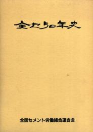 全セ50年史