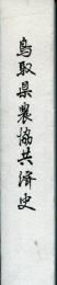 鳥取県農協共済史