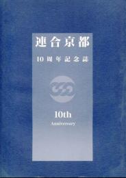 連合京都10周年記念誌