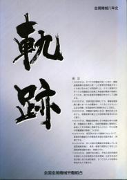 軌跡 : 金属機械八年史