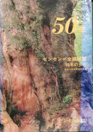 ゼンセン=全繊同盟50年の歩み　結成50周年記念写真集