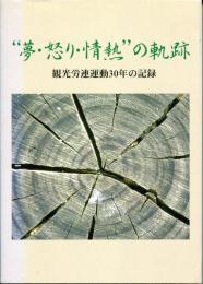 "夢・怒り・情熱"の軌跡 : 観光労連運動30年の記録