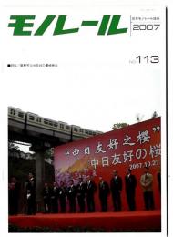 モノレール　特集：重慶市日中友好の櫻植樹会