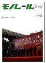 モノレール　特集：重慶市日中友好の櫻植樹会 113