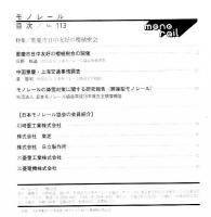 モノレール　特集：重慶市日中友好の櫻植樹会