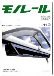 モノレール　特集：2007年都市モノレール・セミナー