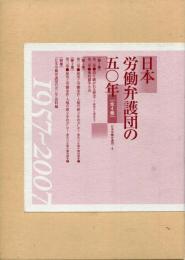 日本労働弁護団の五〇年　1～３・別巻揃い