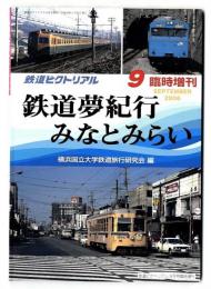 鉄道ピクトリアル/鉄道夢紀行 みなとみらい/2006年9月臨時増刊号