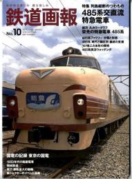 鉄道画報　特集　485系交直流特急電車　列島縦断のつわもの