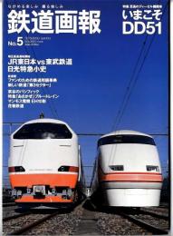鉄道画報/特集 至高のディーゼル機関車 いまこそDD51/JR東日本VS東武鉄道 日光特急小史