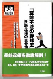 「空前不滅の野球王」長嶋茂雄の真骨頂～表面的記録では計れぬ、長嶋茂雄の真骨頂を立証する裏記録とは？