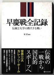 早慶戦全記録　（伝統2大学の熱すぎる戦い ）