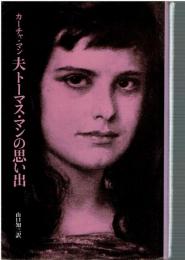 夫トーマス・マンの思い出