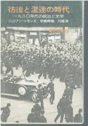 彷徨と混迷の時代
