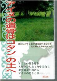 アイヌの遺骨はコタンの土へ