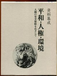 資料集成平和・人権・環境 : 人間の安全保障をめざして