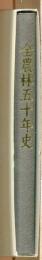 全農林五十年史