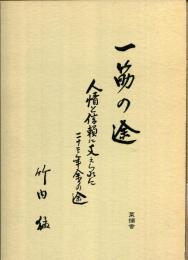一筋の途 : 人情と信頼に支えられた二十三年余りの途
