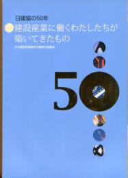 建設産業に働くわたしたちが築いてきたもの : 日建協の50年