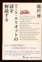 T・S・エリオットの詩を解読する