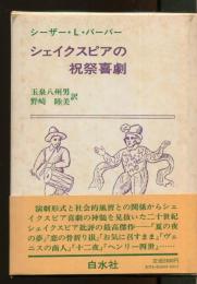 シェイクスピアの祝祭喜劇 : 演劇形式と社会的風習との関係