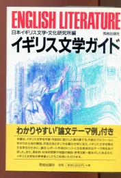 イギリス文学ガイド