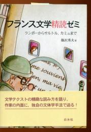 フランス文学精読ゼミ : ランボーからサルトル、カミュまで