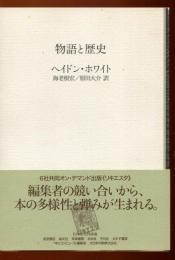 物語と歴史