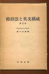 修辞法と英文構成