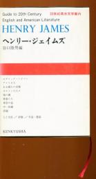 ２０世紀英米文学案内Ⅰ　ヘンリー・ジェイムズ