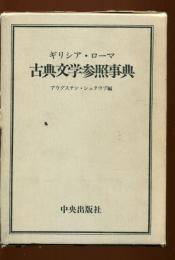 ギリシア・ローマ古典文学参照事典