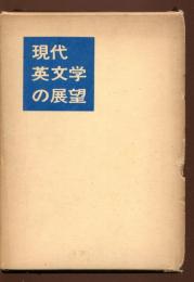 現代英文学の展望