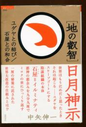 「地の叡智」日月神示 : ユダヤとの結び/石屋との和合