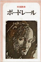 ボードレール : 文芸読本