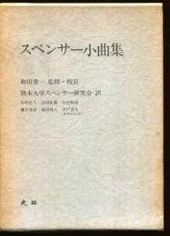 スペンサー小曲集