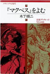 クラシックスと現代 『マクベス』を読む　岩波ブックレット No.228