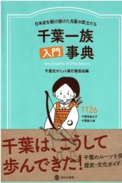 千葉一族入門事典