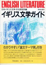 イギリス文学ガイド