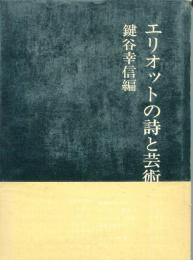 エリオットの詩と芸術