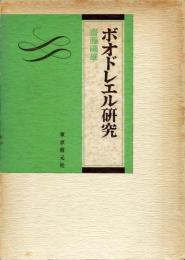 ボオドレエル研究