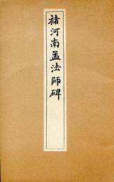 〓河南孟法師碑　コロタイプ精印