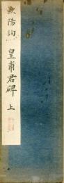 皇甫府君碑　上　赤城和漢名蹟叢書第9巻