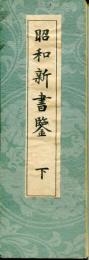 昭和新書鑒　下