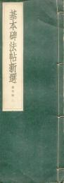 基本碑法帖新選　漢字部二
