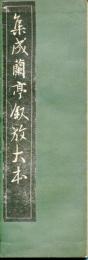 集成蘭亭叙放大本