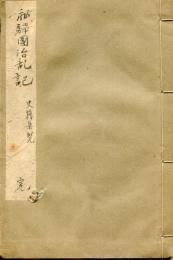 飛騨国治乱記　史籍集覧