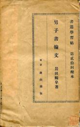 男子書翰文